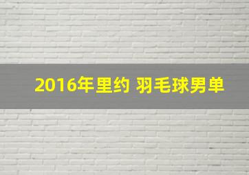 2016年里约 羽毛球男单